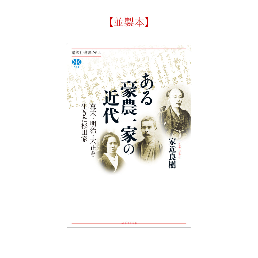 ある豪農一家の近代 幕末・明治・大正を生きた杉田家