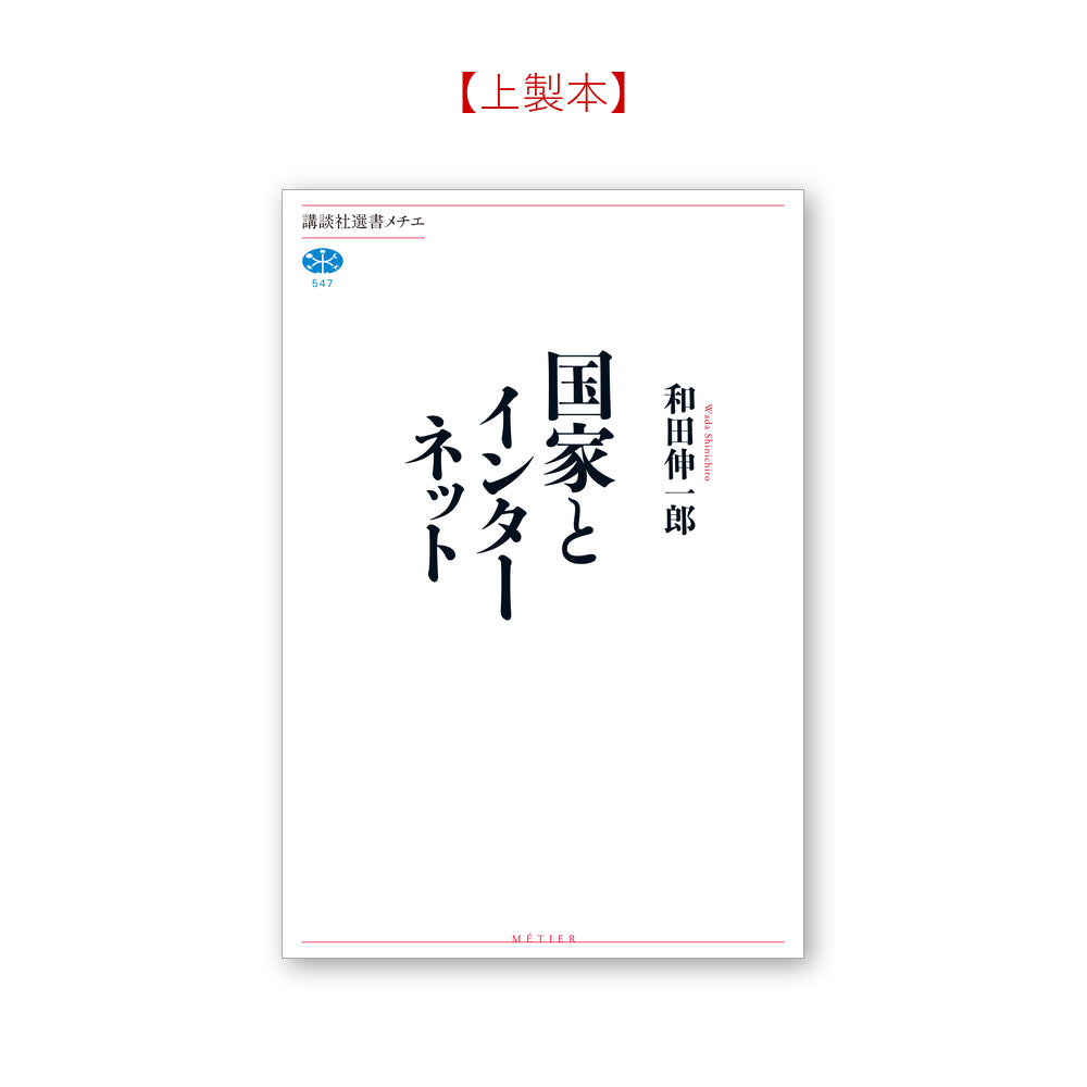 国家とインターネット
