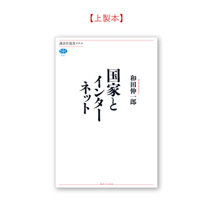 国家とインターネット