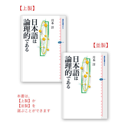日本語は論理的である
