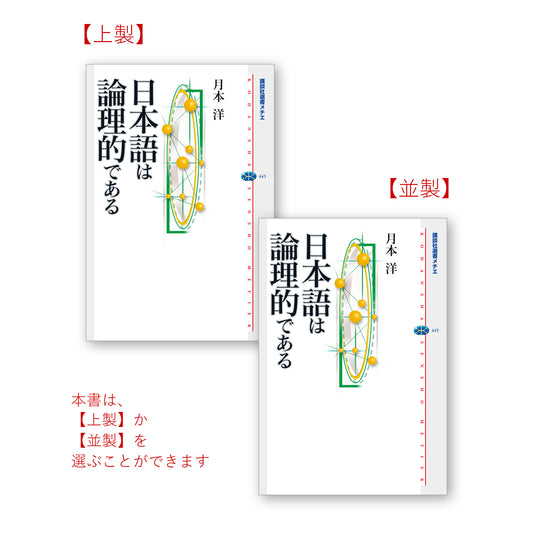 日本語は論理的である