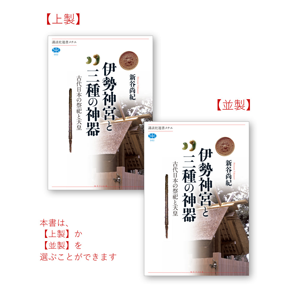 伊勢神宮と三種の神器 古代日本の祭祀と天皇
