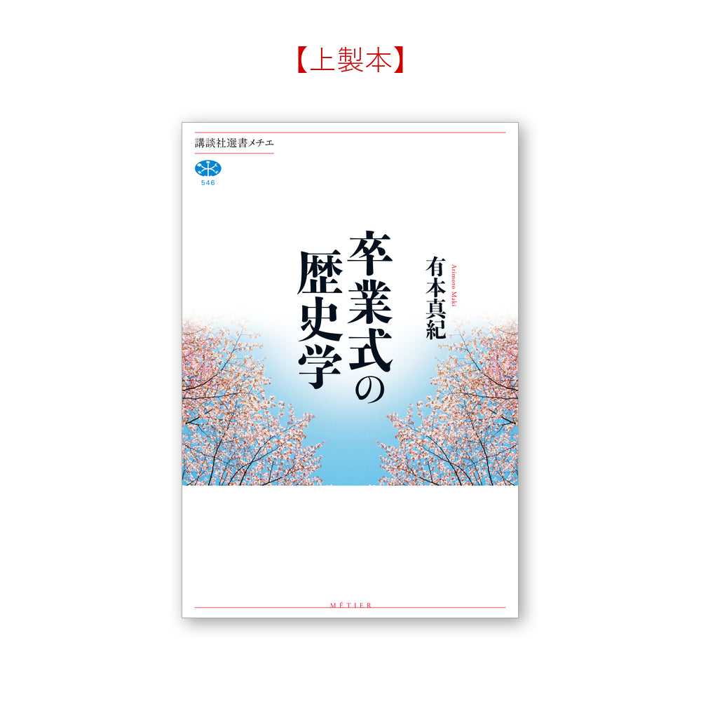 卒業式の歴史学