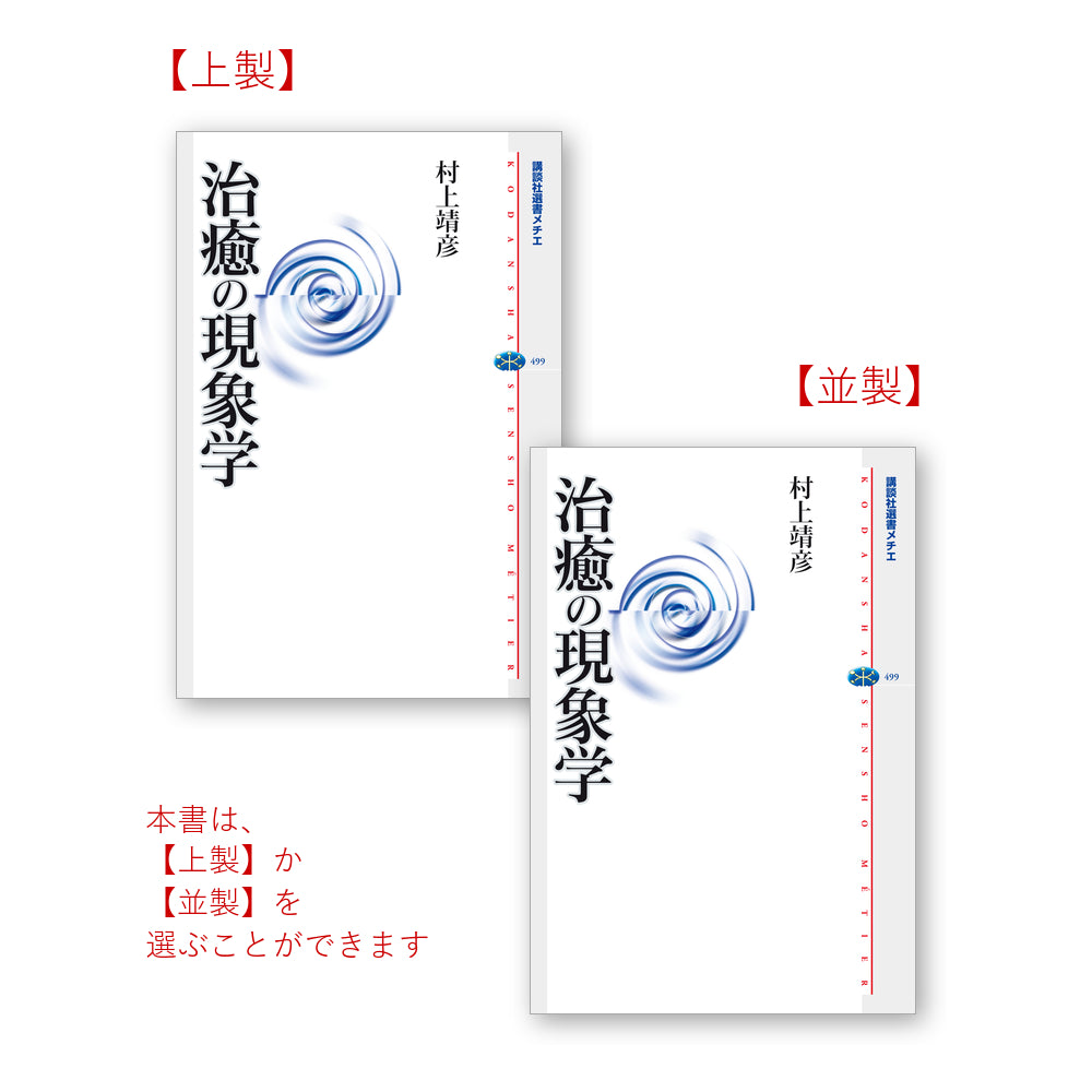 治癒の現象学