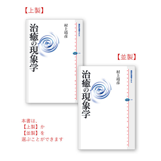 治癒の現象学