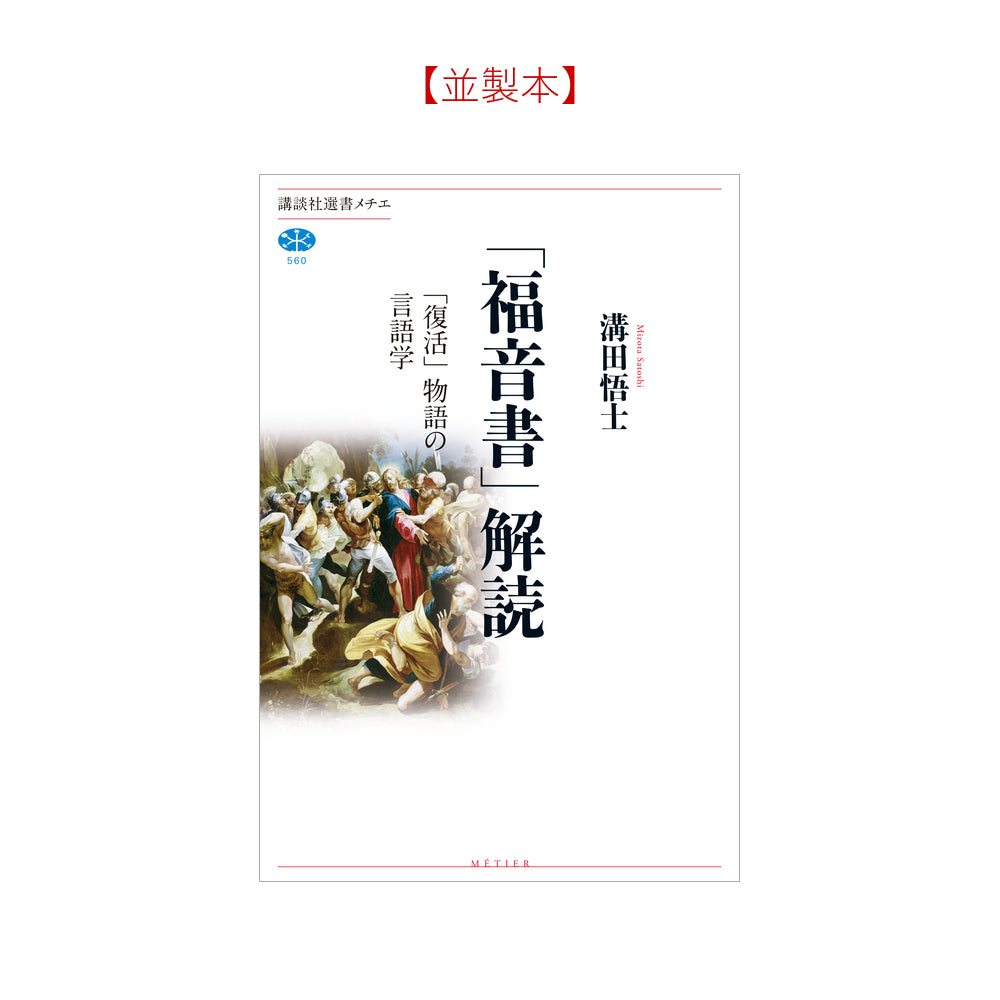「福音書」解読 「復活」物語の言語学