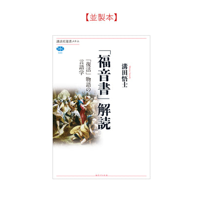 「福音書」解読 「復活」物語の言語学