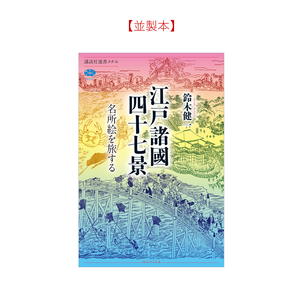 江戸諸國四十七景 名所絵を旅する