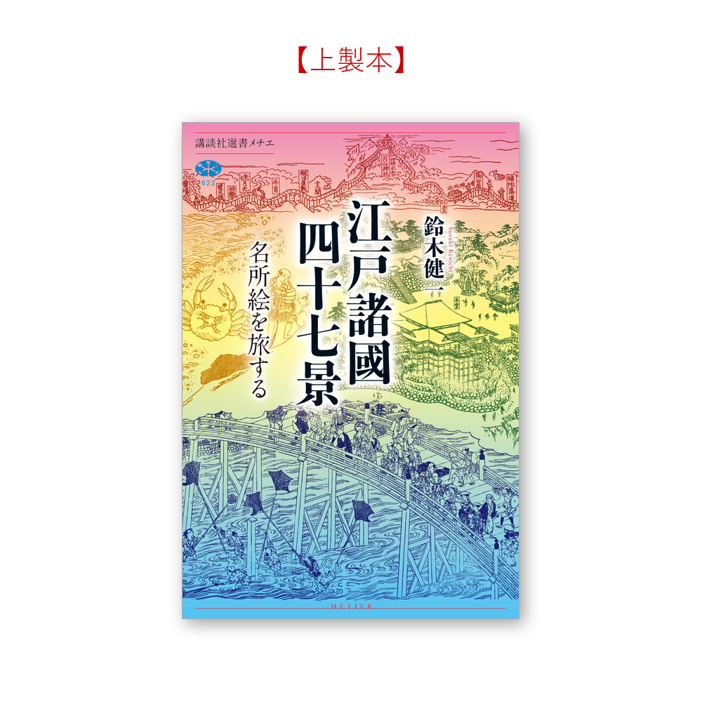 江戸諸國四十七景 名所絵を旅する