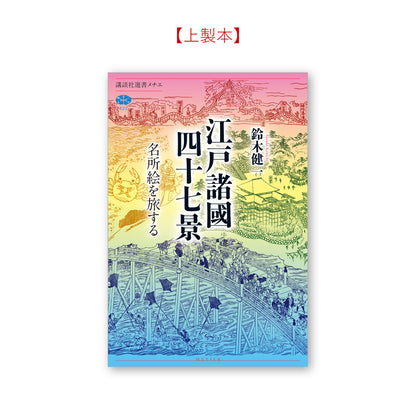 江戸諸國四十七景 名所絵を旅する