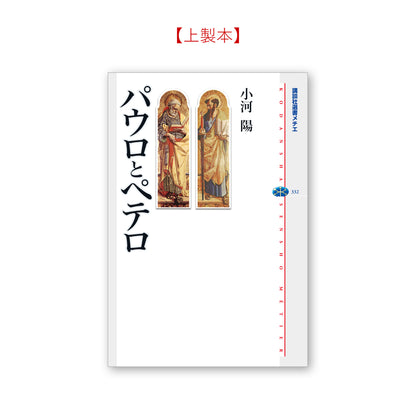 パウロとペテロ