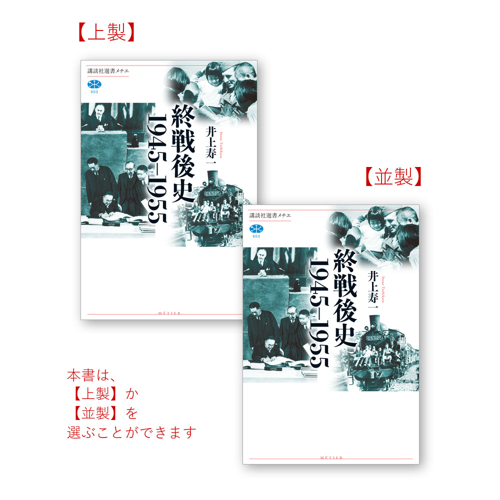 終戦後史 １９４５－１９５５