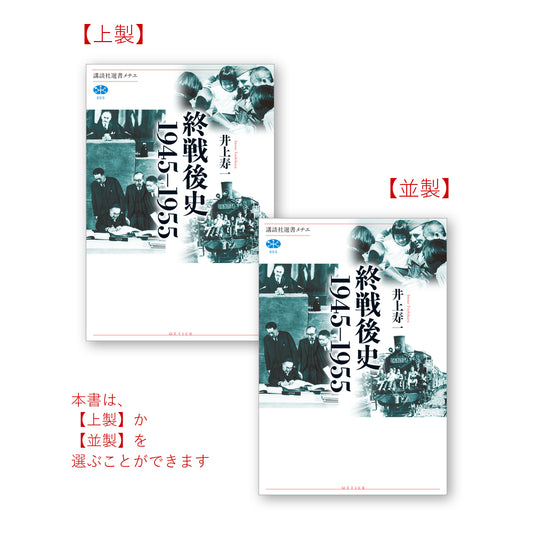 終戦後史 １９４５－１９５５