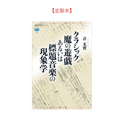 クラシック魔の遊戯あるいは標題音楽の現象学
