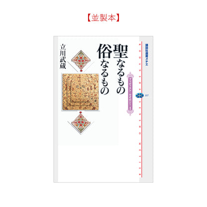 聖なるもの 俗なるもの ブッディスト・セオロジー（１）