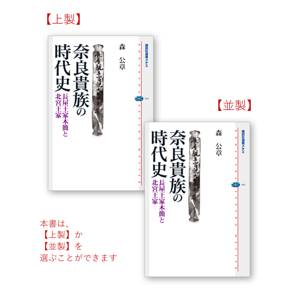 奈良貴族の時代史 長屋王家木簡と北宮王家