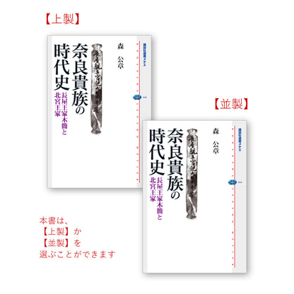 奈良貴族の時代史 長屋王家木簡と北宮王家