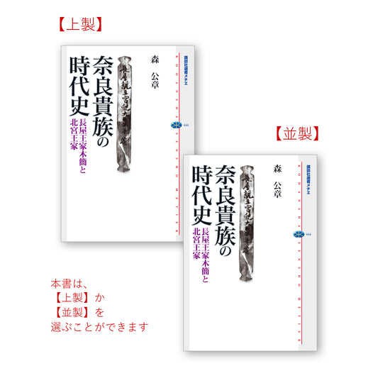 奈良貴族の時代史 長屋王家木簡と北宮王家
