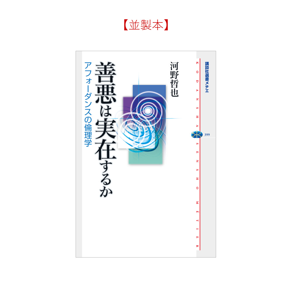 善悪は実在するか アフォーダンスの倫理学