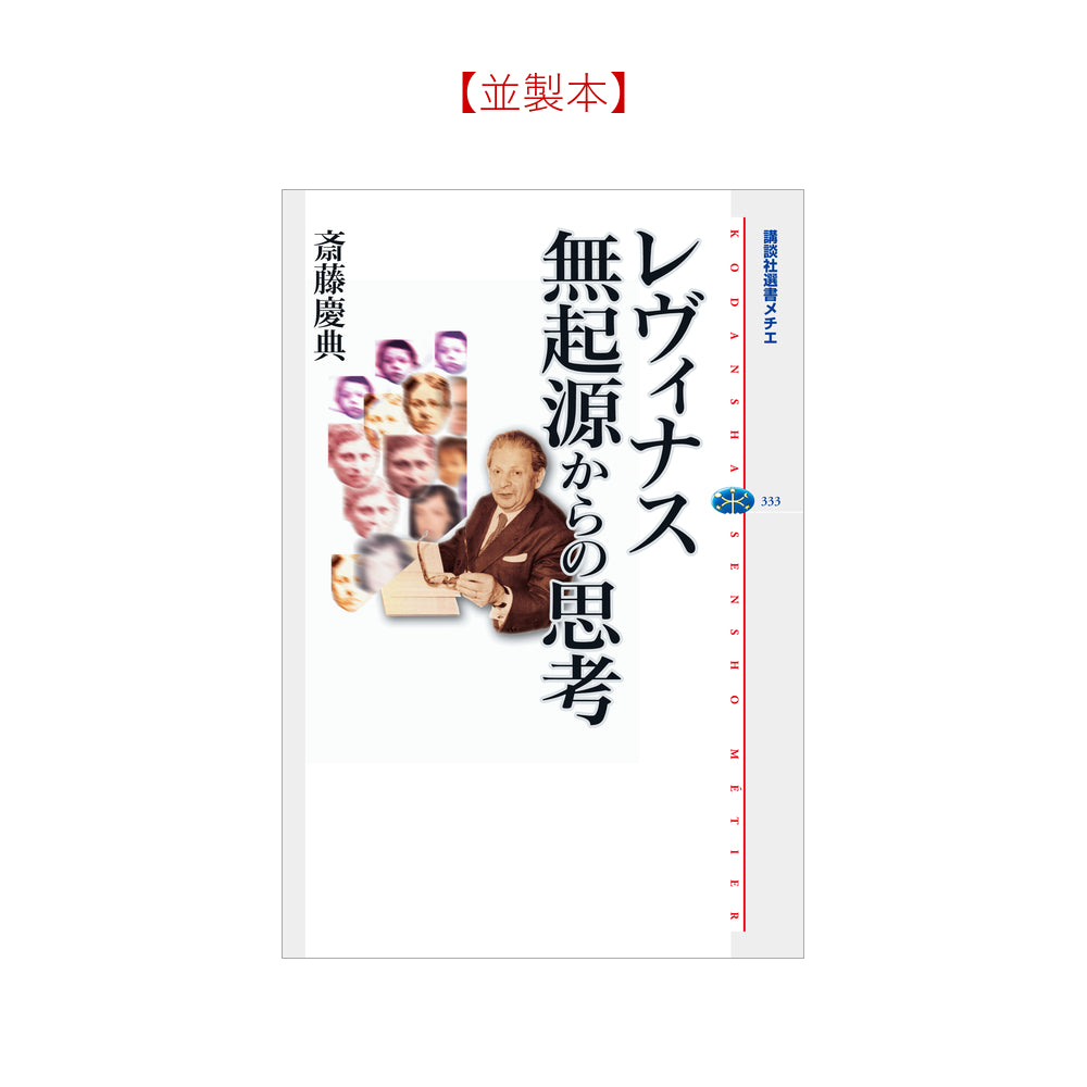 レヴィナス 無起源からの思考
