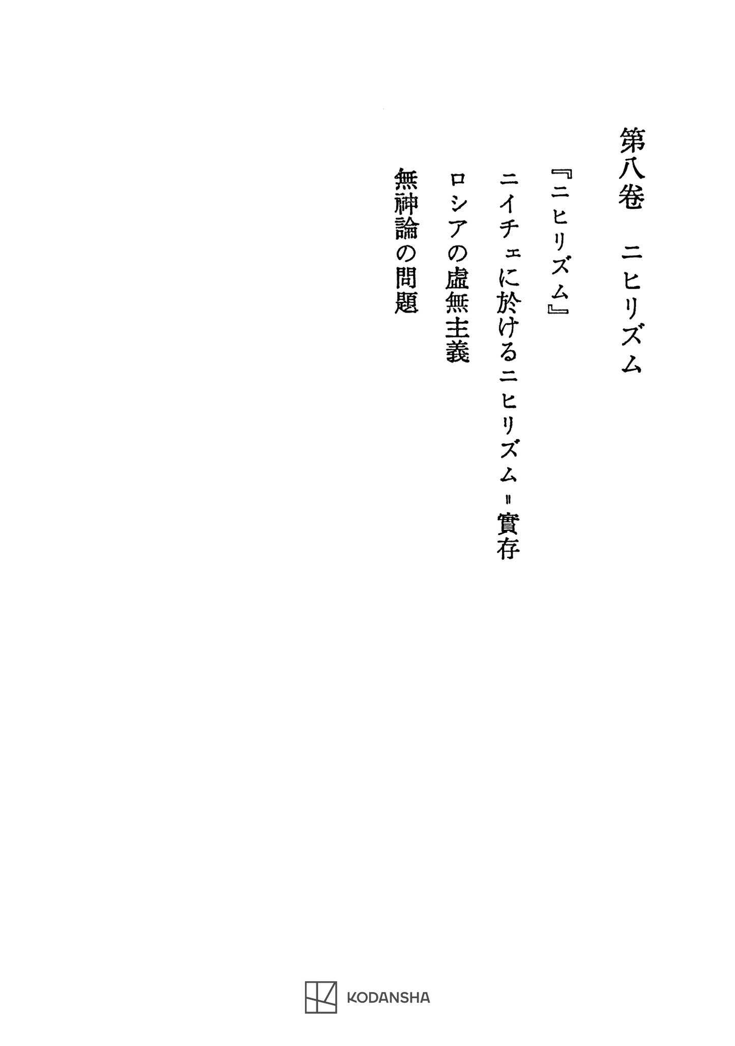 西谷啓治著作集８：ニヒリズム