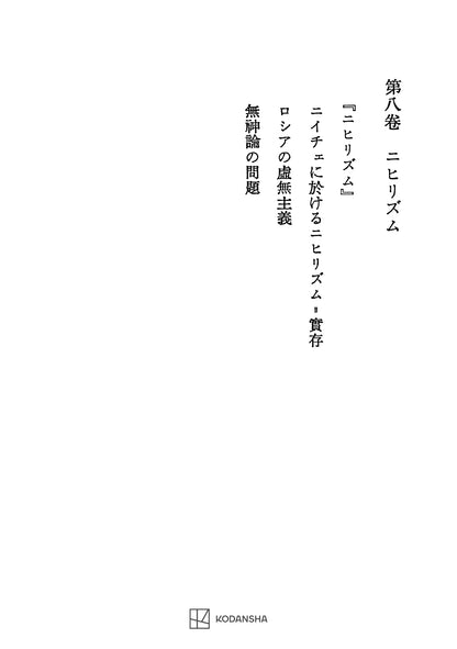西谷啓治著作集８：ニヒリズム
