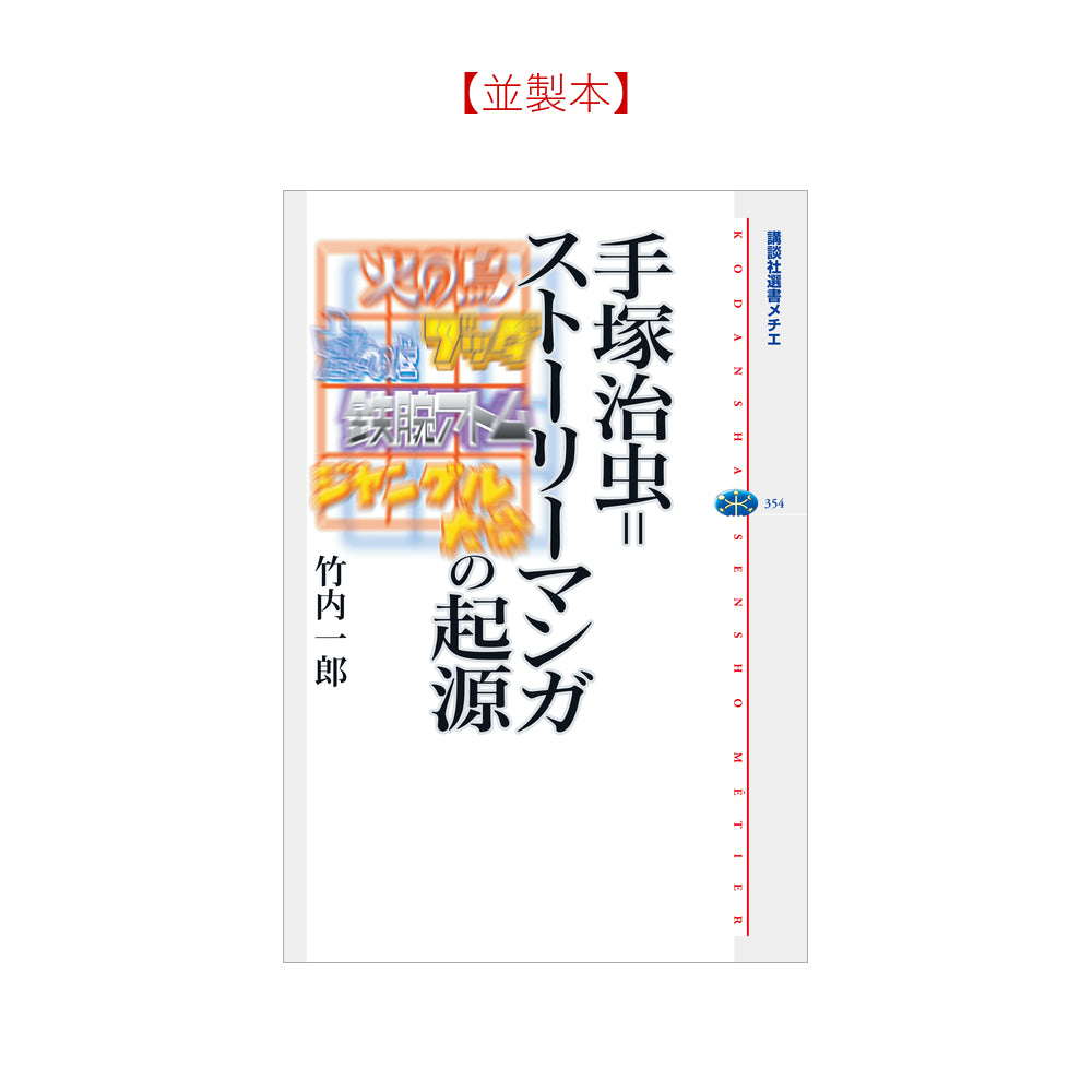 手塚治虫＝ストーリーマンガの起源