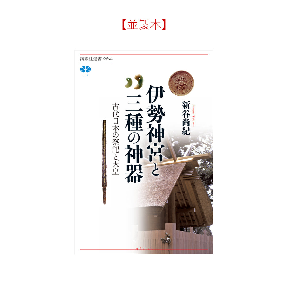伊勢神宮と三種の神器 古代日本の祭祀と天皇