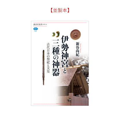 伊勢神宮と三種の神器 古代日本の祭祀と天皇