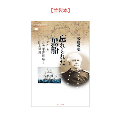 忘れられた黒船 アメリカ北太平洋戦略と日本開国