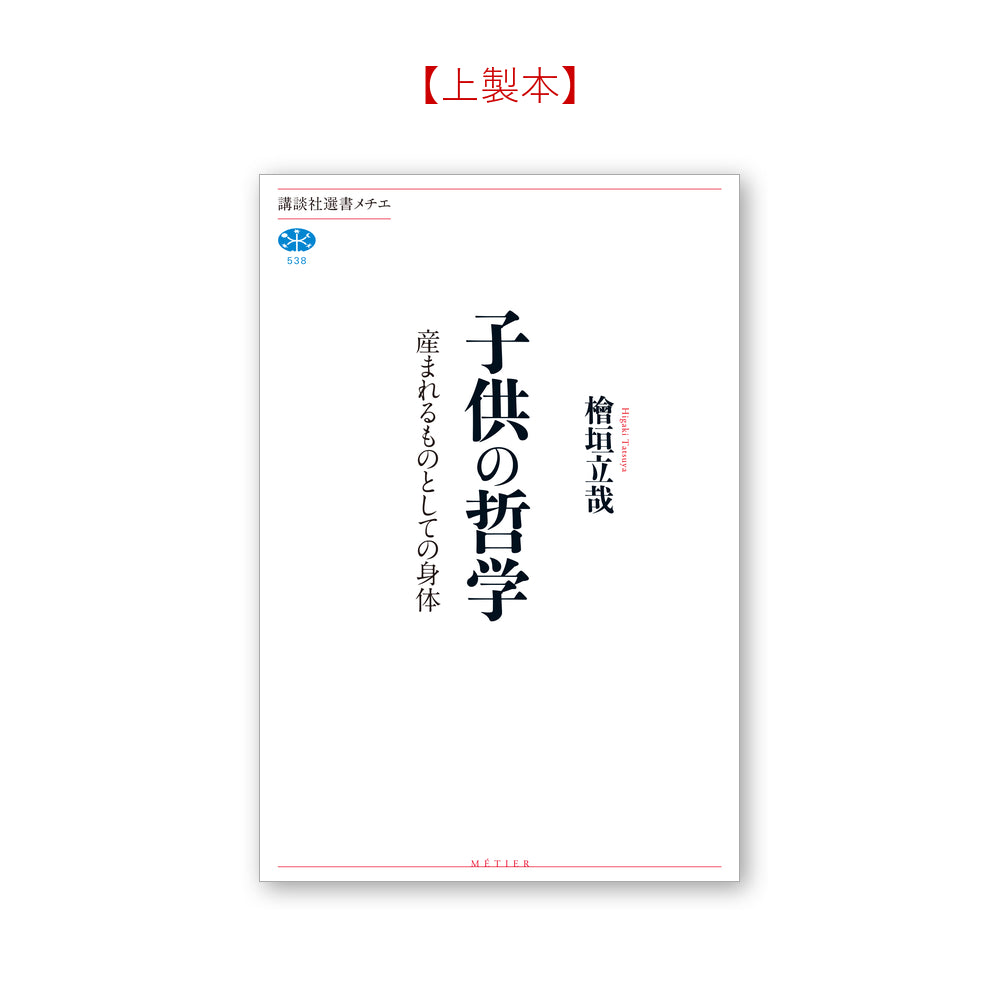 子供の哲学 産まれるものとしての身体
