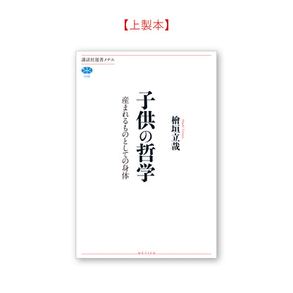 子供の哲学 産まれるものとしての身体