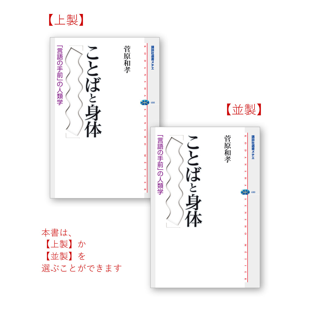 ことばと身体 「言語の手前」の人類学
