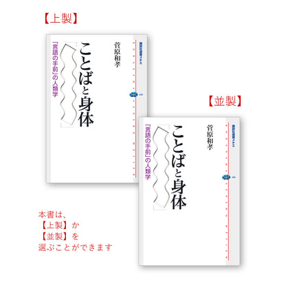 ことばと身体 「言語の手前」の人類学