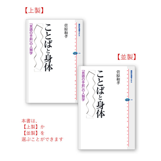 ことばと身体 「言語の手前」の人類学