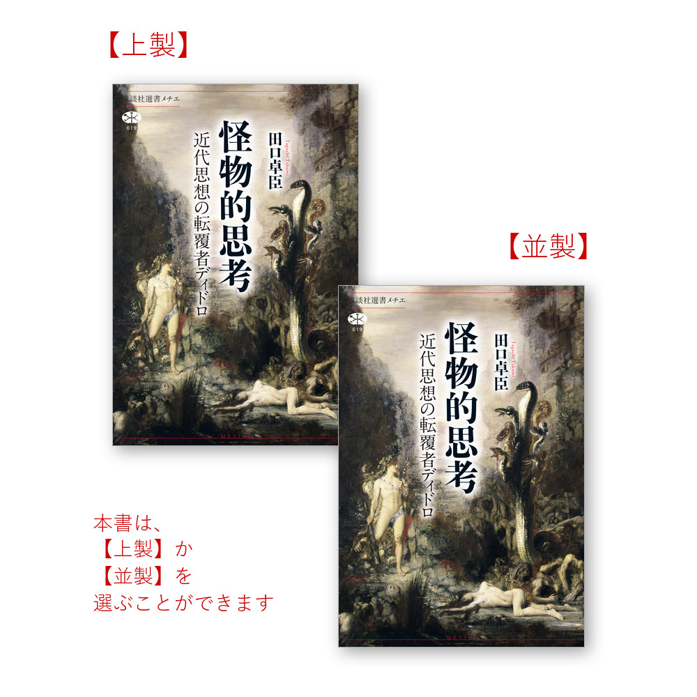 怪物的思考　近代思想の転覆者ディドロ