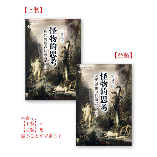 怪物的思考　近代思想の転覆者ディドロ