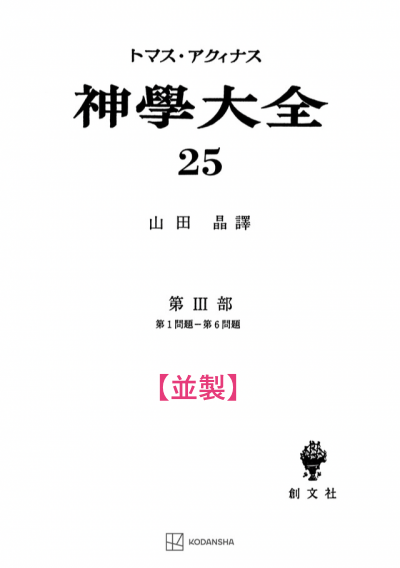 神学大全 25（第3部　1-6問題）