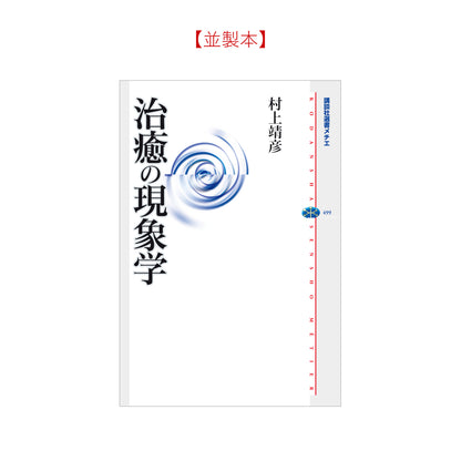 治癒の現象学