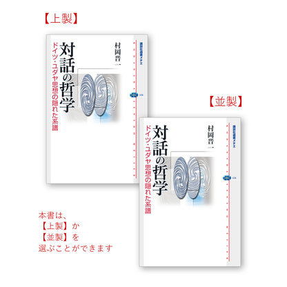 対話の哲学 ドイツ・ユダヤ思想の隠れた系譜