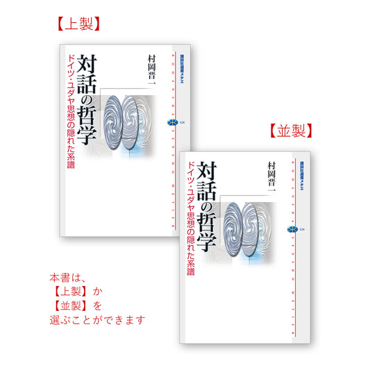 対話の哲学 ドイツ・ユダヤ思想の隠れた系譜