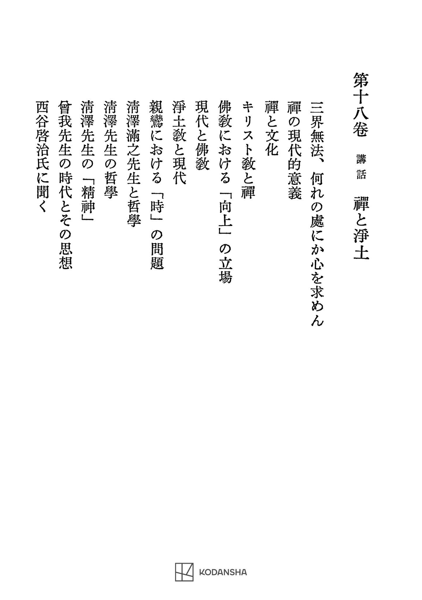 西谷啓治著作集18：講話　禅と浄土