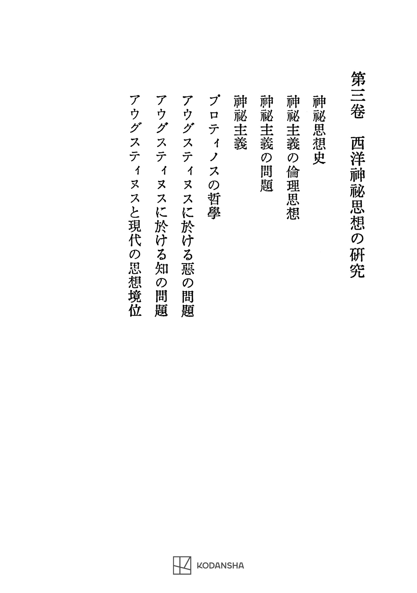 西谷啓治著作集３：西洋神秘思想の研究