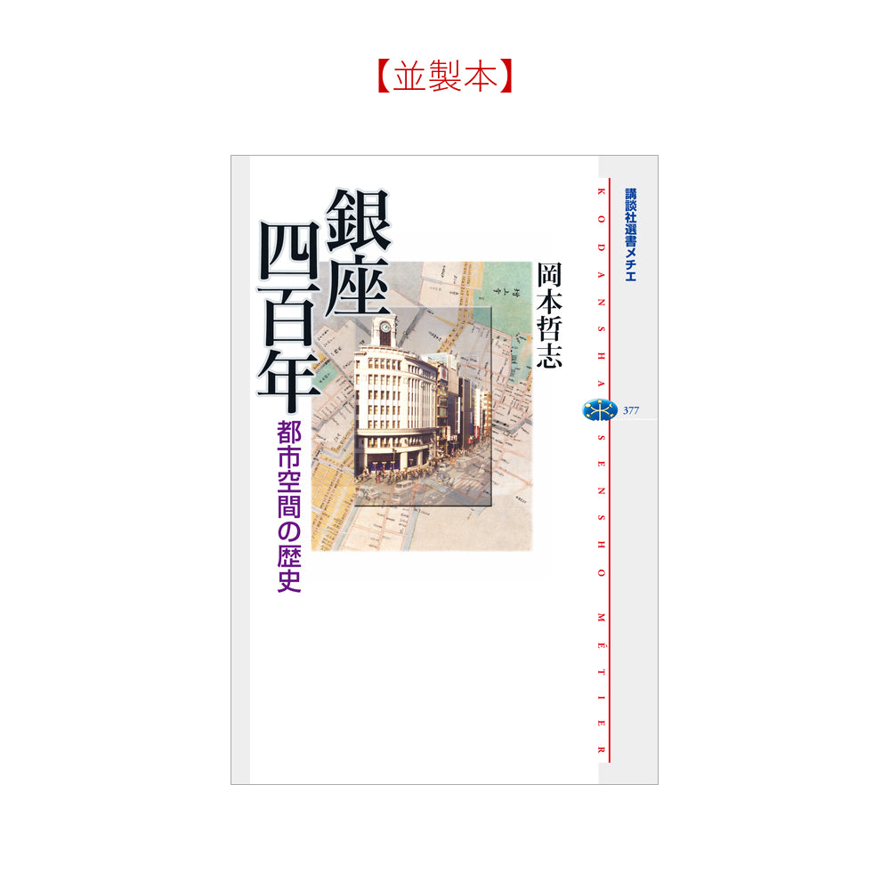 銀座四百年 都市空間の歴史