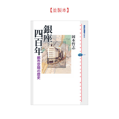 銀座四百年 都市空間の歴史