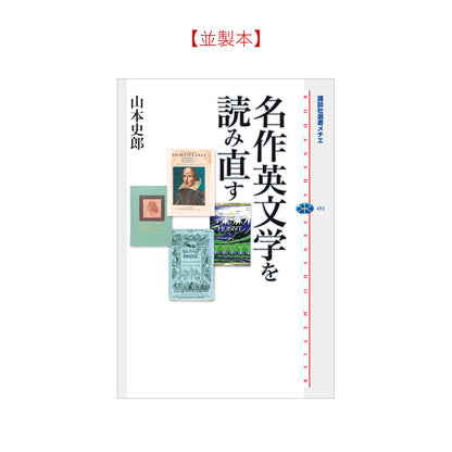 名作英文学を読み直す