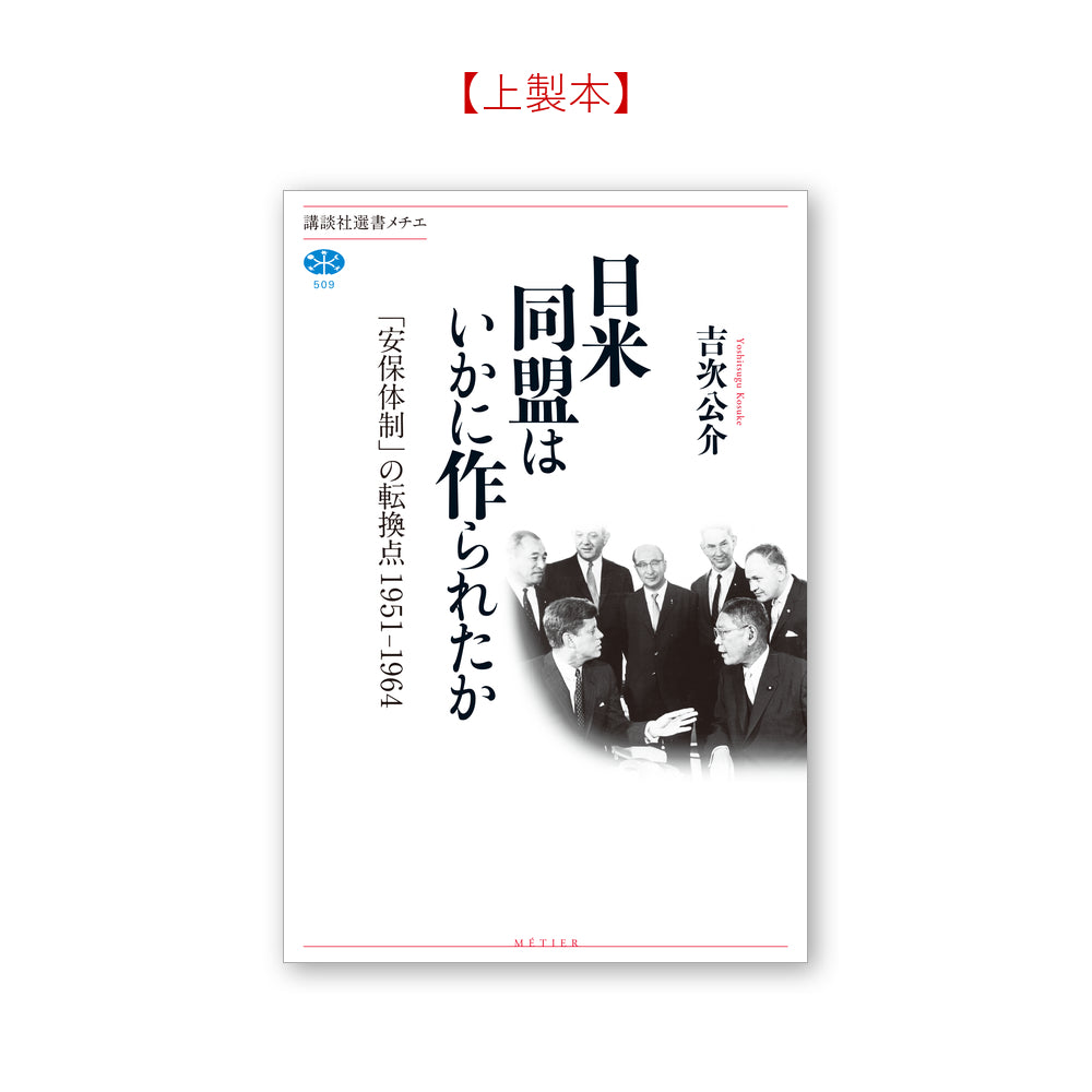 日米同盟はいかに作られたか 「安保体制」の転換点 １９５１－１９６４