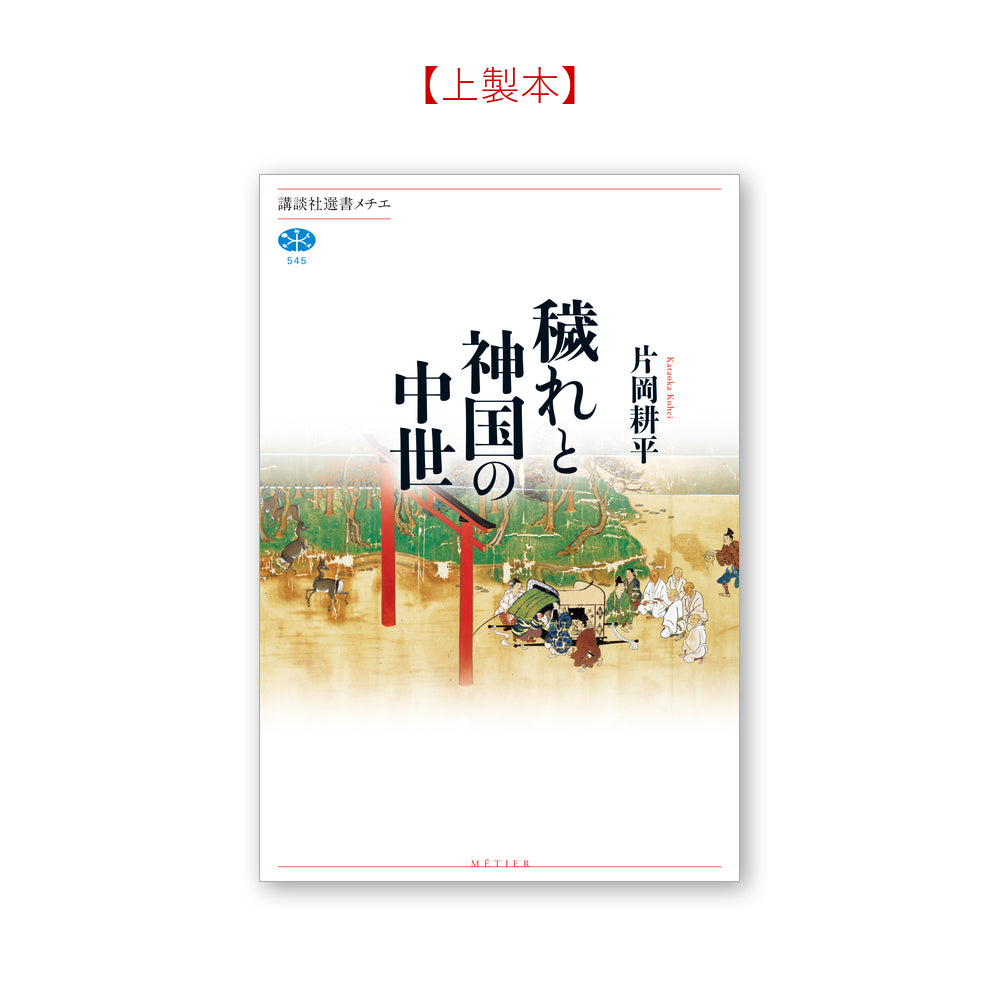穢れと神国の中世