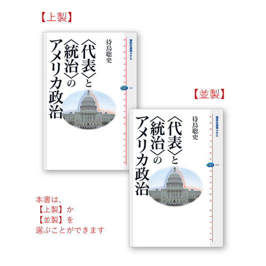 ＜代表＞と＜統治＞のアメリカ政治