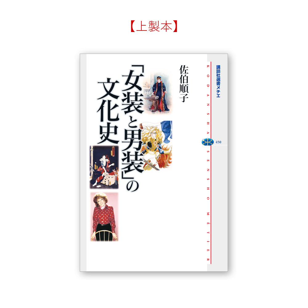 「女装と男装」の文化史